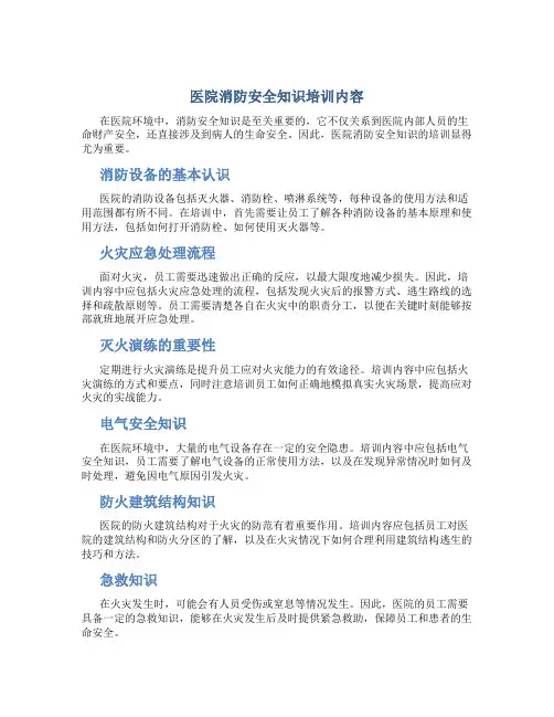 医院消防安全知识培训内容