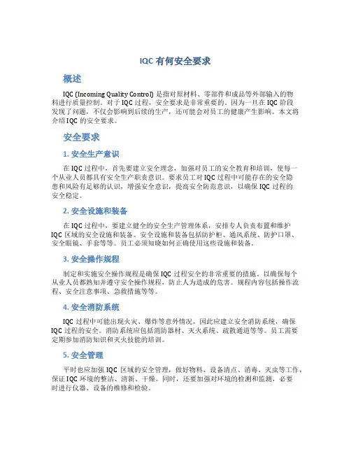 iqc有何安全要求