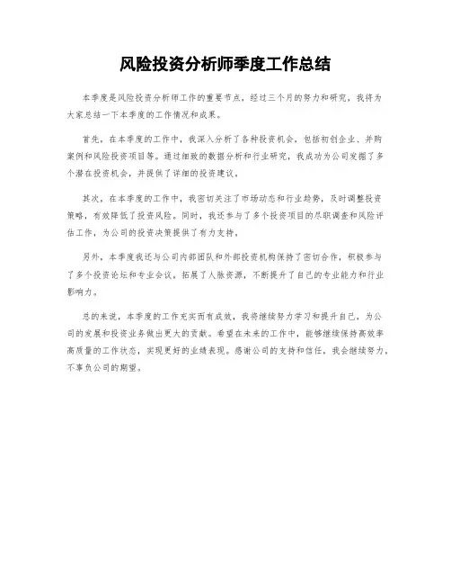 风险投资分析师季度工作总结