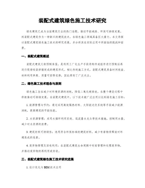 装配式建筑绿色施工技术研究