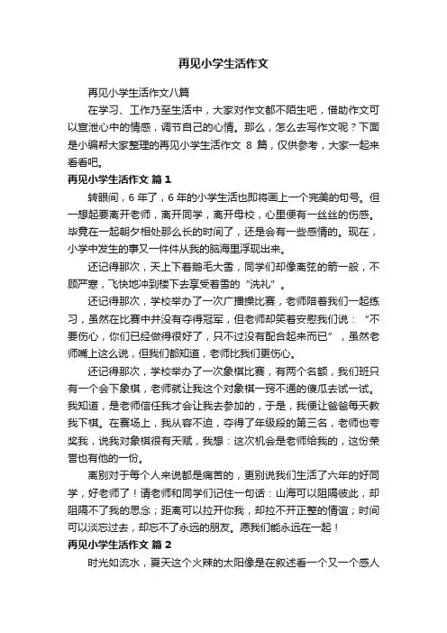 再见小学生活作文