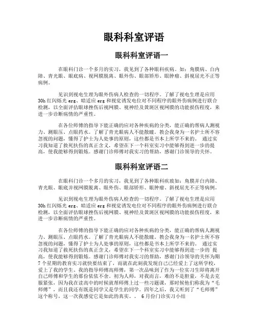 眼科科室评语
