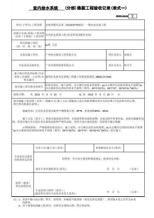 给水(分部)隐蔽工程验收记录(表式一)GD3010216