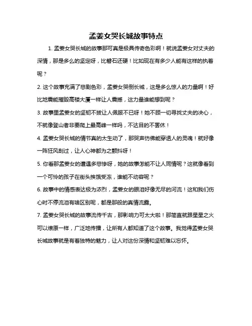 孟姜女哭长城故事特点