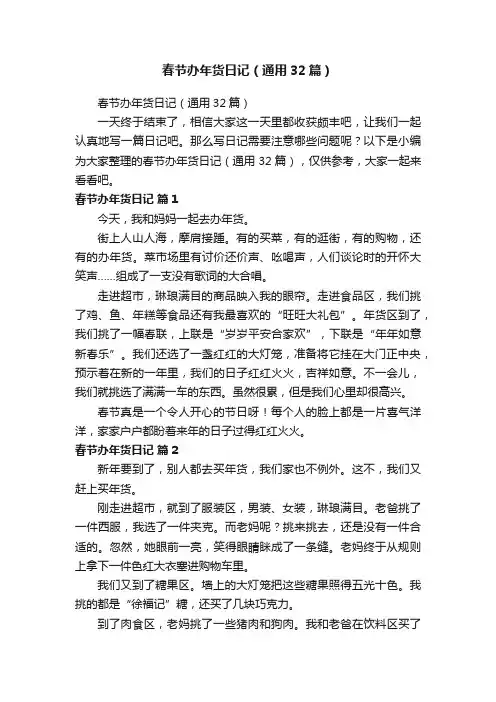 春节办年货日记（通用32篇）