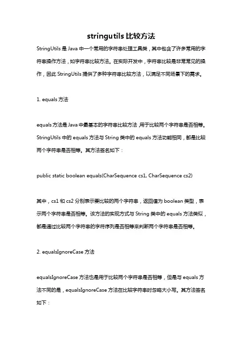 stringutils比较方法