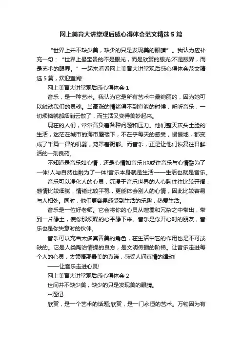 网上美育大讲堂观后感心得体会范文精选5篇