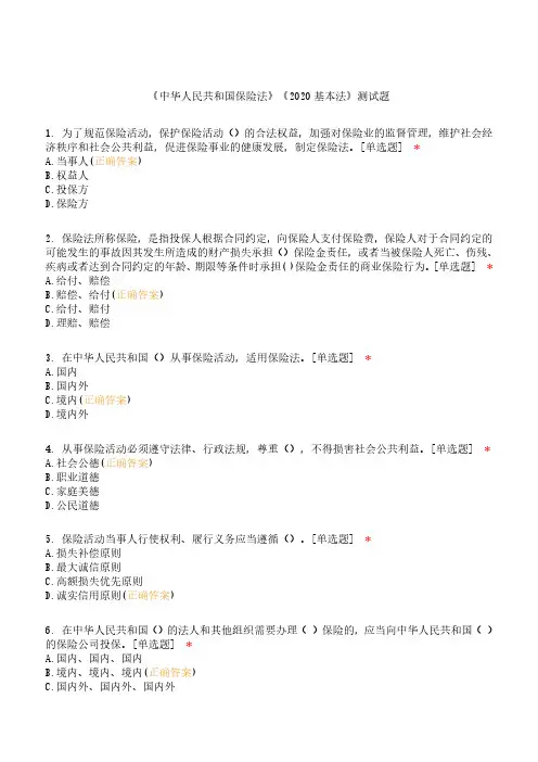 《中华人民共和国保险法》《2020基本法》测试题