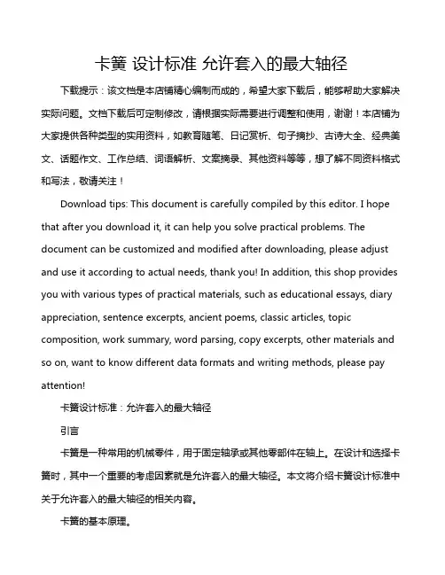 卡簧 设计标准 允许套入的最大轴径