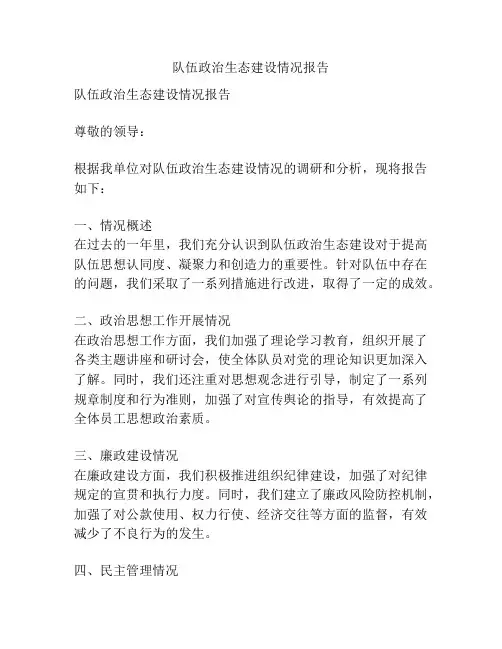 队伍政治生态建设情况报告