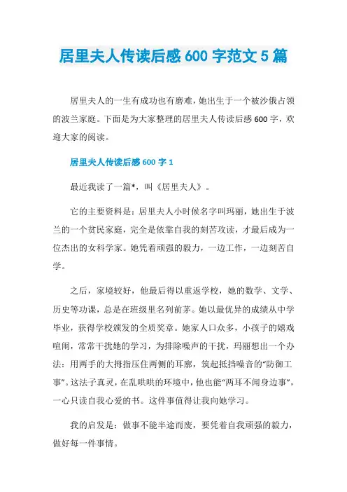 居里夫人传读后感600字范文5篇
