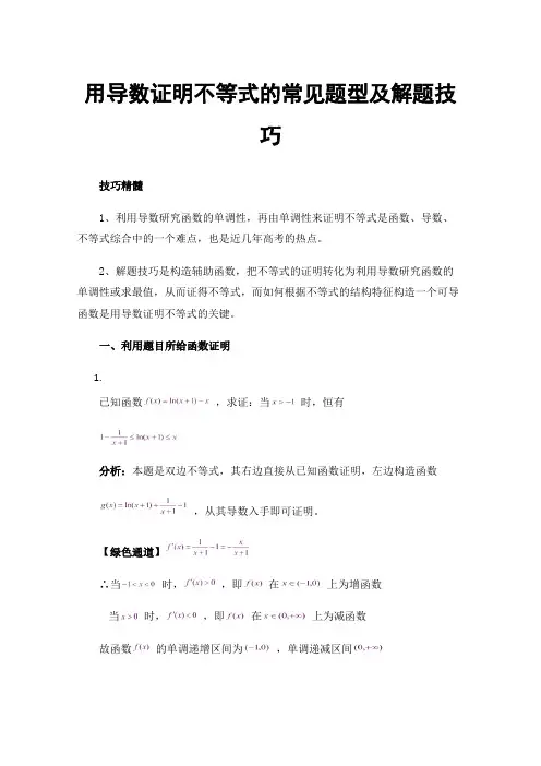 用导数证明不等式的常见题型及解题技巧