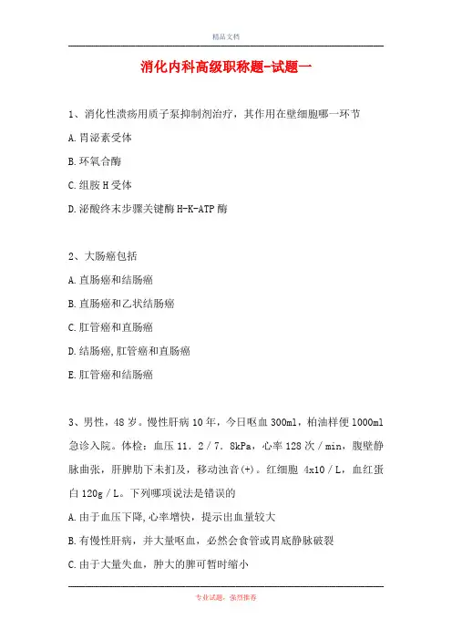 消化内科高级职称题-试题一