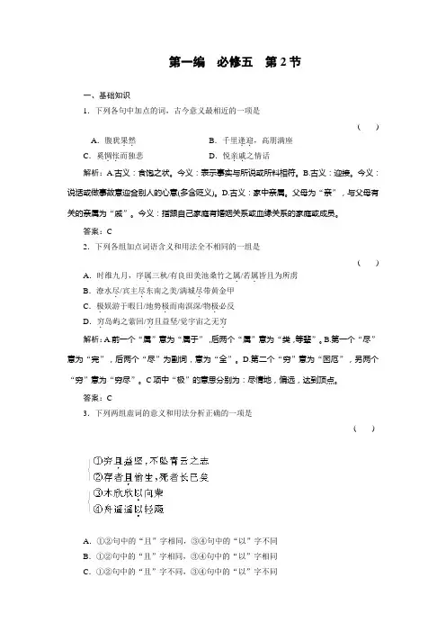 高一人教版  习题 语文第1编5-2随堂