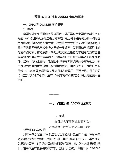 [整理]CRH2时速200KM动车组概述.