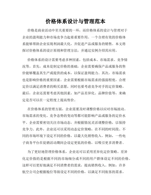 价格体系设计与管理范本