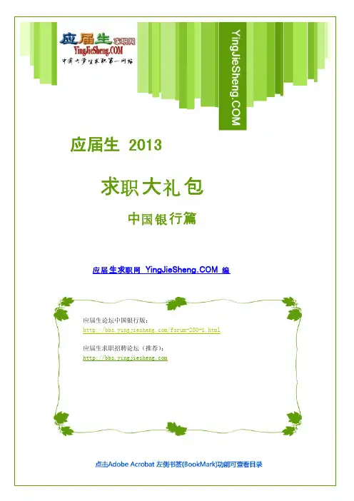 中国银行2013校园招聘求职大礼包