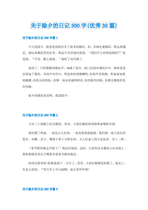 关于除夕的日记300字(优秀30篇)