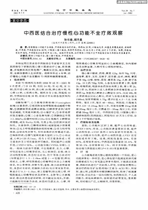 中西医结合治疗慢性心功能不全疗效观察