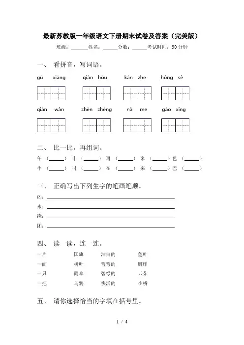 最新苏教版一年级语文下册期末试卷及答案(完美版)
