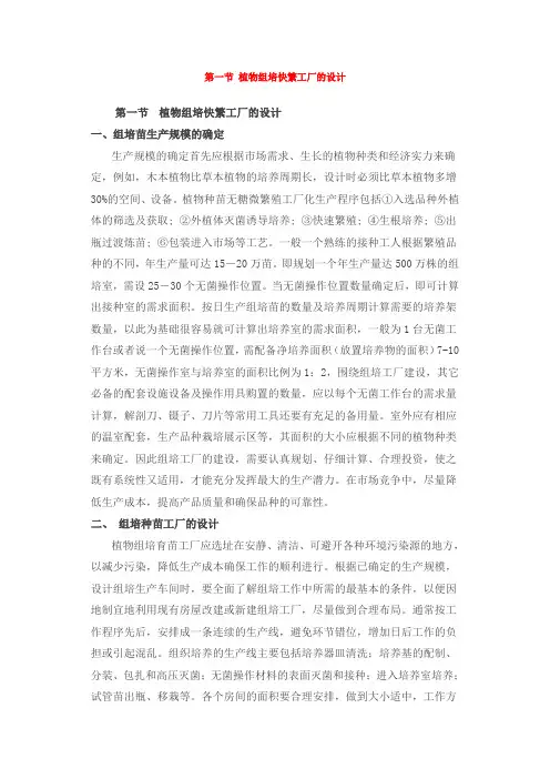 第一节 植物组培快繁工厂的设计