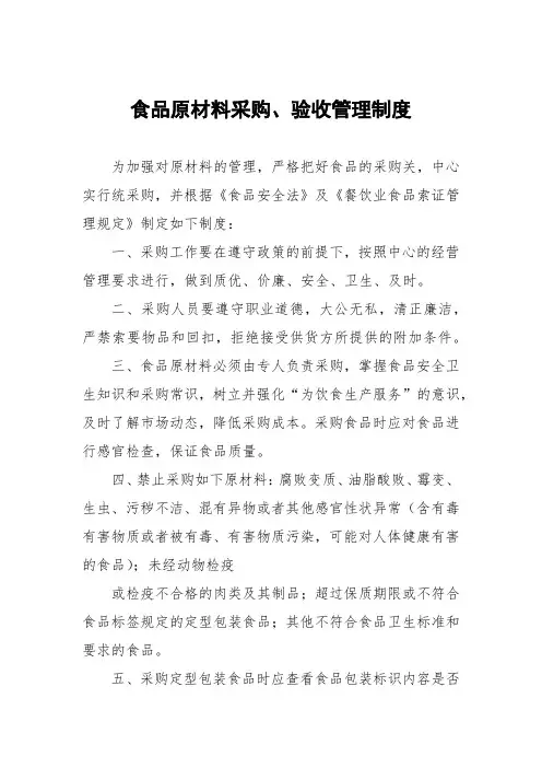 食品原材料采购、验收管理制度