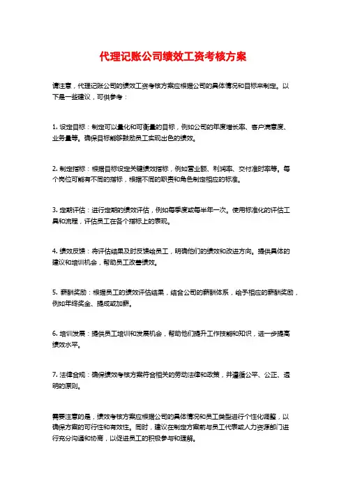 代理记账公司绩效工资考核方案