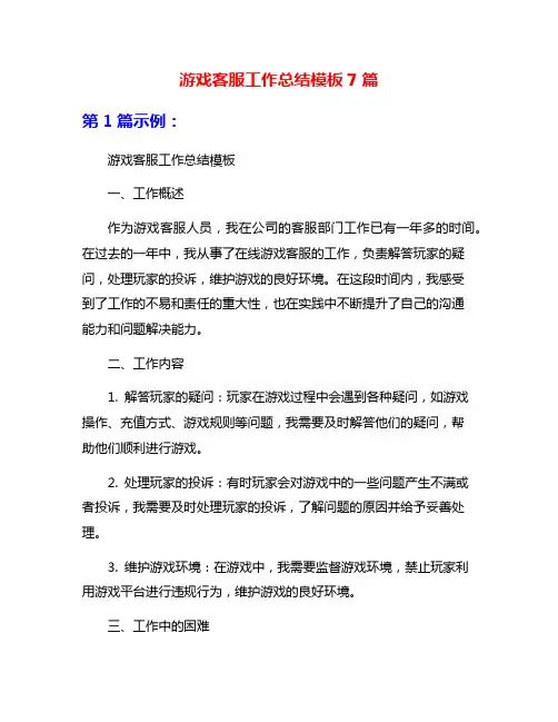 游戏客服工作总结模板7篇