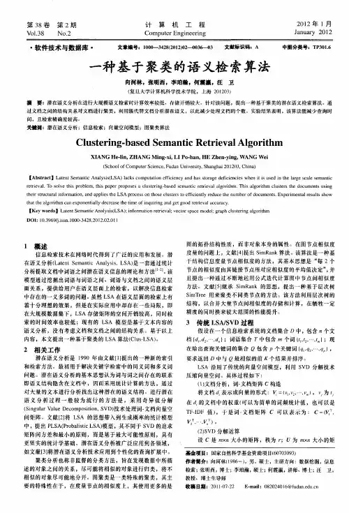 一种基于聚类的语义检索算法
