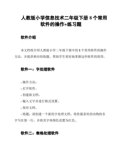 人教版小学信息技术二年级下册8个常用软件的操作+练习题