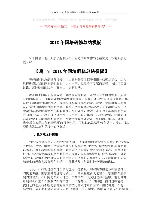 2019年201X年国培研修总结模板-推荐word版 (4页)