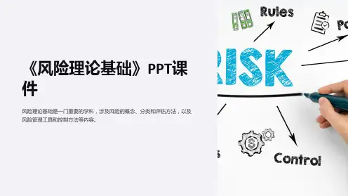 《风险理论基础》课件