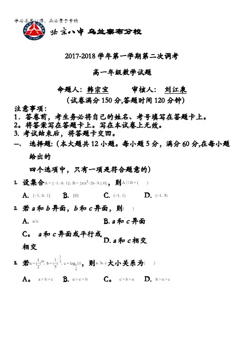 内蒙古北京八中乌兰察布分校2017-2018学年高一上学期第二次调研考试数学试题含答案