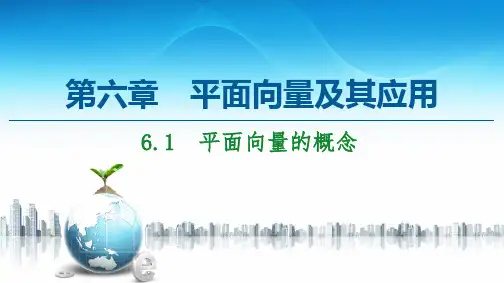 第6章 6.1 平面向量的概念-【新教材】人教A版(2019)高中数学必修第二册课件