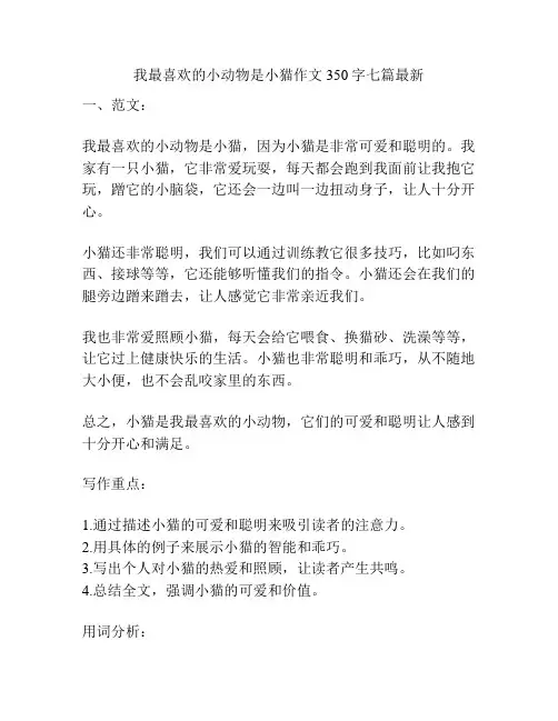 我最喜欢的小动物是小猫作文350字七篇最新