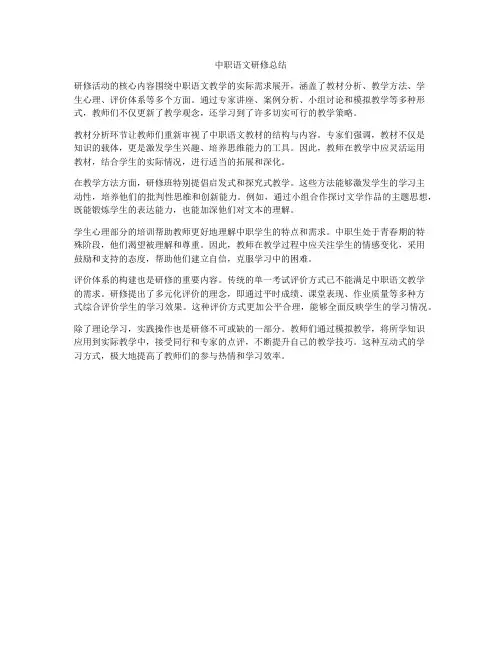 中职语文研修总结