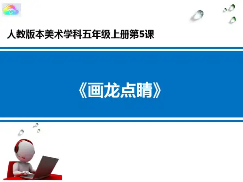 人教版小学五年级美术上册第五课《5.画龙点睛》