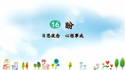 统编版六年级语文上册第16课《盼》优质课件(共111张PPT)