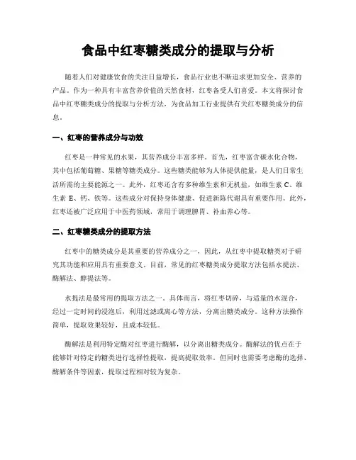 食品中红枣糖类成分的提取与分析