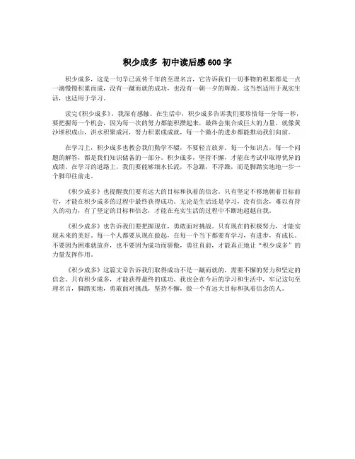 积少成多 初中读后感600字