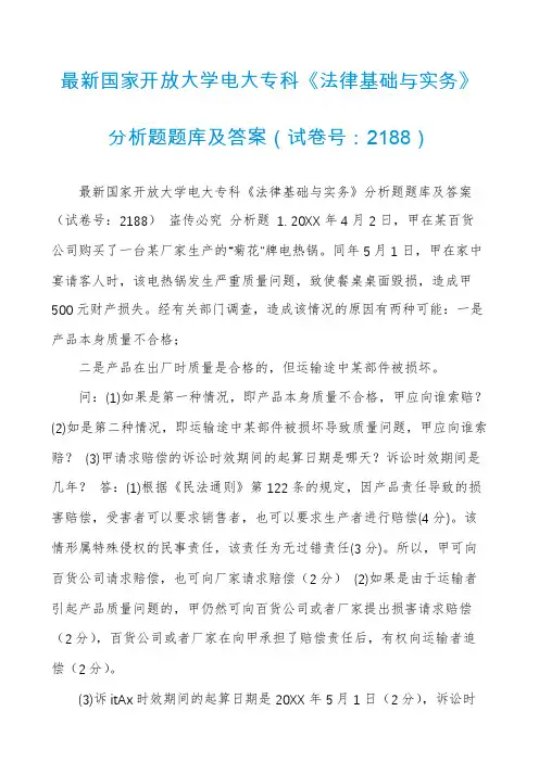 最新国家开放大学电大专科《法律基础与实务》分析题题库及答案(试卷号：2188)