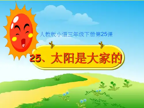 人教版语文三年级下册第二十五课《太阳是大家的》PPT课件