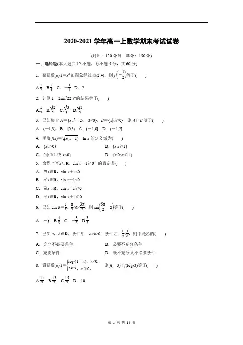 2020-2021学年高一上数学期末考试试卷及答案解析