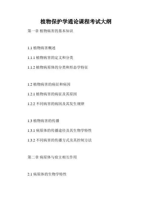 植物保护学通论课程考试大纲