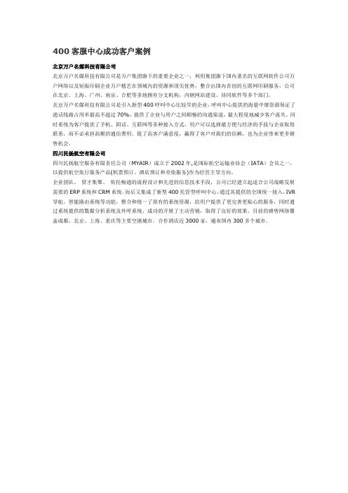400客服中心成功客户案例