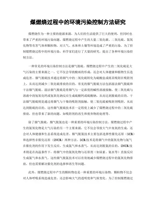 煤燃烧过程中的环境污染控制方法研究