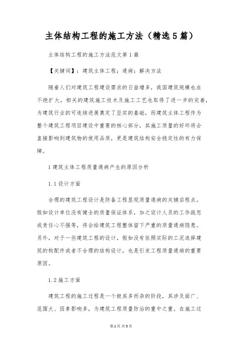 主体结构工程的施工方法(精选5篇)