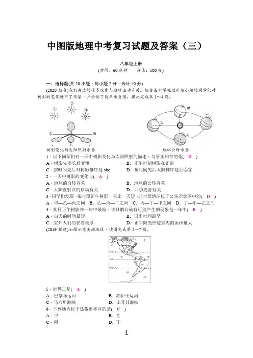 中图版地理中考复习试题及答案(三)