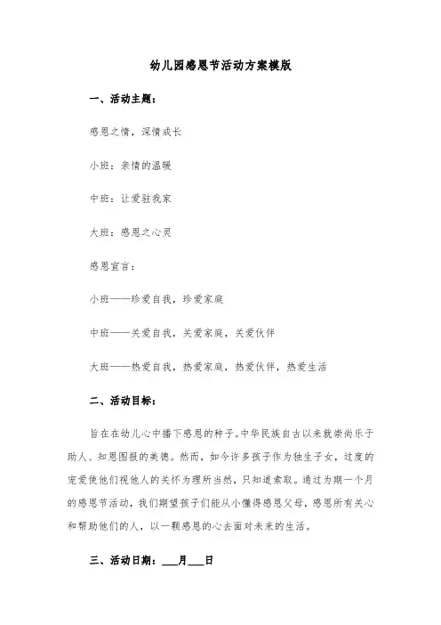 幼儿园感恩节活动方案模版(五篇)