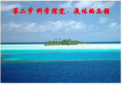 第八章  第二节 科学探究：液体的压强课件：沪科版八年级物理下册